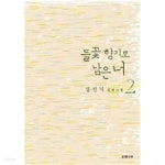 [중고샵] 들꽃향기로 남은 너(완결) 1~2 - 김민기 장편소설 - 절판도서 - 예스24 [중고샵]들꽃향기로 남은 너(완결) 1~2  - 김민기 장편소설... 
