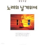 [중고샵] 노래의 날개위에 (중창곡집) - 예스24 [중고샵]노래의 날개위에 (중창곡집) - 예스24