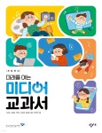 초등학교 미래를 여는 미디어 교과서 - 예스24
