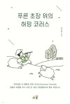 푸른 초장 위의 허밍 코러스 - 예스24