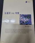 눈물로 오신 사랑 - 방요한 시집 - YES24