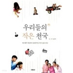 [중고샵] 우리들의 작은 천국 | 김선주 | CBS북스 - 예스24