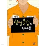 샛별리커피앤북 | [중고샵] 샛별클럽의 천사들 | 임세혁 | 테라스북(Terrace Book) - 예스24