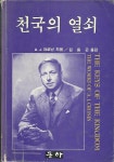[중고샵] 천국의 열쇠 - 예스24 [중고샵]천국의 열쇠 - 예스24