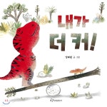 내가 더 커! - YES24