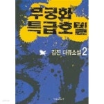 무궁화특급호텔(완결) 1~2 - 김진 장편다큐소설 - 절판도서 - YES24 무궁화특급호텔(완결) 1~2  - 김진 장편다큐소설 -  절판도서 - YES24