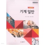 [중고샵] 고등학교 기계 일반 교과서 (일진사-이규남) | 편집부 | 일진사 - 예스24