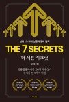 더 세븐 시크릿 The 7 Secrets - YES24 더 세븐 시크릿 The 7 Secrets  - YES24
