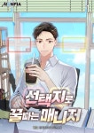 [전자책] 선택지로 꿀빠는 매니저 1권 | 하요. | 문피아 - 예스24