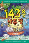 [중고샵] 143층 나무 집 | 앤디 그리피스 글 | 시공주니어 - 예스24
