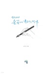 [전자책] 캘리그라피 손끝에 감성을 담다 - 예스24 [전자책]캘리그라피 손끝에 감성을 담다 - 예스24