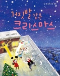 [전자책] 거짓말 같은 크리스마스 | 김희철 | 가문비어린이 - 예스24