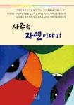 사주 속 자연이야기 - 예스24