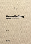 브랜드텔링 Brandtelling | 염승선(비오) | 콘센트스튜디오 - 예스24