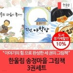 한울림송정마을 그림책 3권세트 - 예스24