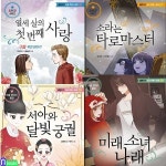 초등 고학년 동화 엠앤키즈 성장 로맨스 동화 6-9 세트/미래소녀나래.구름위의판타지.소라는타로마스터.서아와달빛궁궐 - 예스24