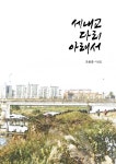 세내교 다리 아래서 | 조용중 | 다산글방 - 예스24