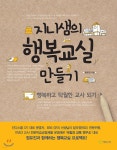 지니샘의 행복교실 만들기 - YES24