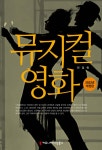 뮤지컬 영화 (2022년 개정판) - YES24