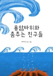 [전자책] 용암바위와 춤추는 친구들 - 예스24