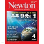 [중고샵] Newton 뉴턴 2017.4 - 우주 탄생의 빛 - 예스24 [중고샵]Newton 뉴턴 2017.4 - 우주 탄생의 빛 - 예스24