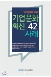 기업문화 혁신 42 사례 - YES24