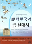 패턴 국어 중학문학 현대시 | 류대곤 | 알앤비 - 예스24