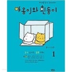 [중고샵] 야옹이와 흰둥이 1-3완결 (웃고 있지만 슬픈 만화) - 예스24 [중고샵]야옹이와 흰둥이 1-3완결 (웃고 있지만 슬픈 만화) - 예스24