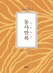 [전자책] 동사만록 - 예스24 [전자책]동사만록 - 예스24