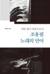 학문 탐구 대상으로서 조용필 노래의 언어 - YES24