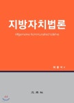지방자치법론 - YES24 지방자치법론  - YES24