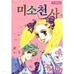 [중고샵] 미소천사1-4(완결)-절판도서- - 예스24 [중고샵]미소천사1-4(완결)-절판도서- - 예스24