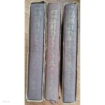 [중고샵] 군국일본 조선강점36년사 (상.중.하)-전3권 /책상태참조 - 예스24 [중고샵]군국일본 조선강점36년사 (상.중.하)-전3권 /책상태참조... 