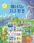 에너지와 지구 환경 - YES24