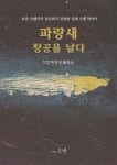 파랑새 창공을 날다 | 석암해광 | 도반 - 예스24