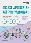 2023 사회복지사 1급 기본핵심이론서 2교시 사회복지실천 - YES24