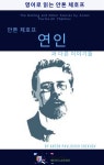 안톤 체호프의 연인과 다른 이야기들 - YES24