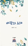 바람의 노래 | 성낙수 | 열린동해문학출판사 - 예스24