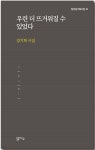 우린 더 뜨거워질 수 있었다 - 예스24