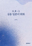 スタ-ト실용 일본어 회화 | 김인정 | BOOKK(부크크) - 예스24