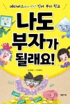 나도 부자가 될래요! - YES24 나도 부자가 될래요!  - YES24