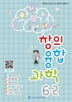 안쌤의 창의융합과학 6-2 - YES24