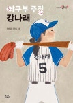 야구부 주장 강나래 | 허윤 | 키위북스(아동) - 예스24