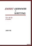 SMART GRAMMAR & WRITING FLY-UP 3(STUDENT) - YES24