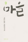 마을 (계간) : 9호 [2022] - YES24