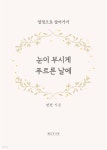 [전자책] 눈이 부시게 푸르른 날에 - 예스24 [전자책]눈이 부시게 푸르른 날에 - 예스24