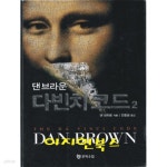 [중고샵] 다빈치 코드 2 - 예스24 [중고샵]다빈치 코드 2 - 예스24
