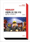 [전자책] 로블록스로 게임 코딩 쉽게 시작하기 - 예스24