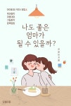 [전자책] 나도 좋은 엄마가 될 수 있을까 - 예스24 [전자책]나도 좋은 엄마가 될 수 있을까 - 예스24