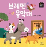 브레멘 음악대 | 서지원 | 애플비북스 - 예스24